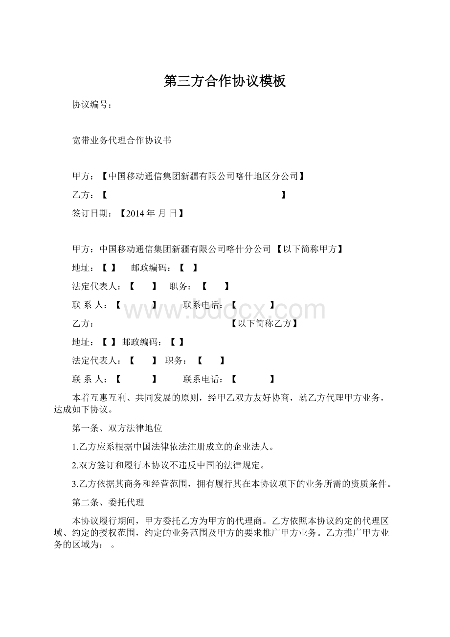 第三方合作协议模板文档格式.docx_第1页