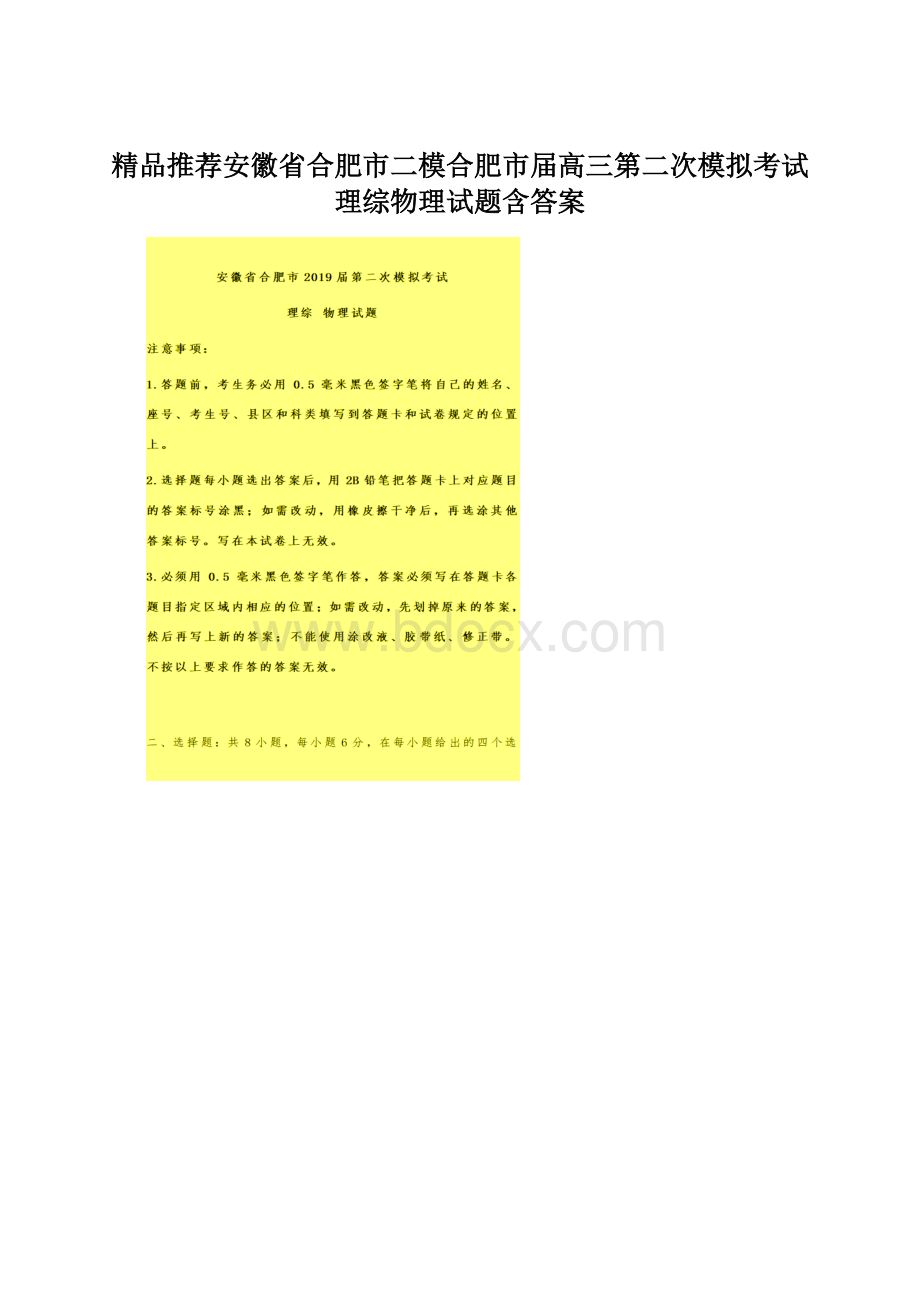 精品推荐安徽省合肥市二模合肥市届高三第二次模拟考试理综物理试题含答案.docx