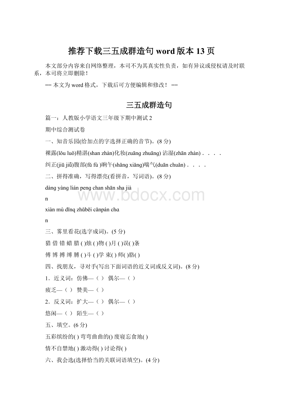 推荐下载三五成群造句word版本 13页Word文件下载.docx_第1页