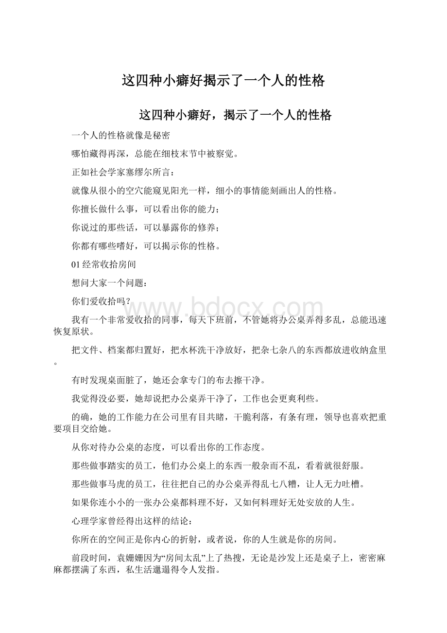 这四种小癖好揭示了一个人的性格.docx_第1页