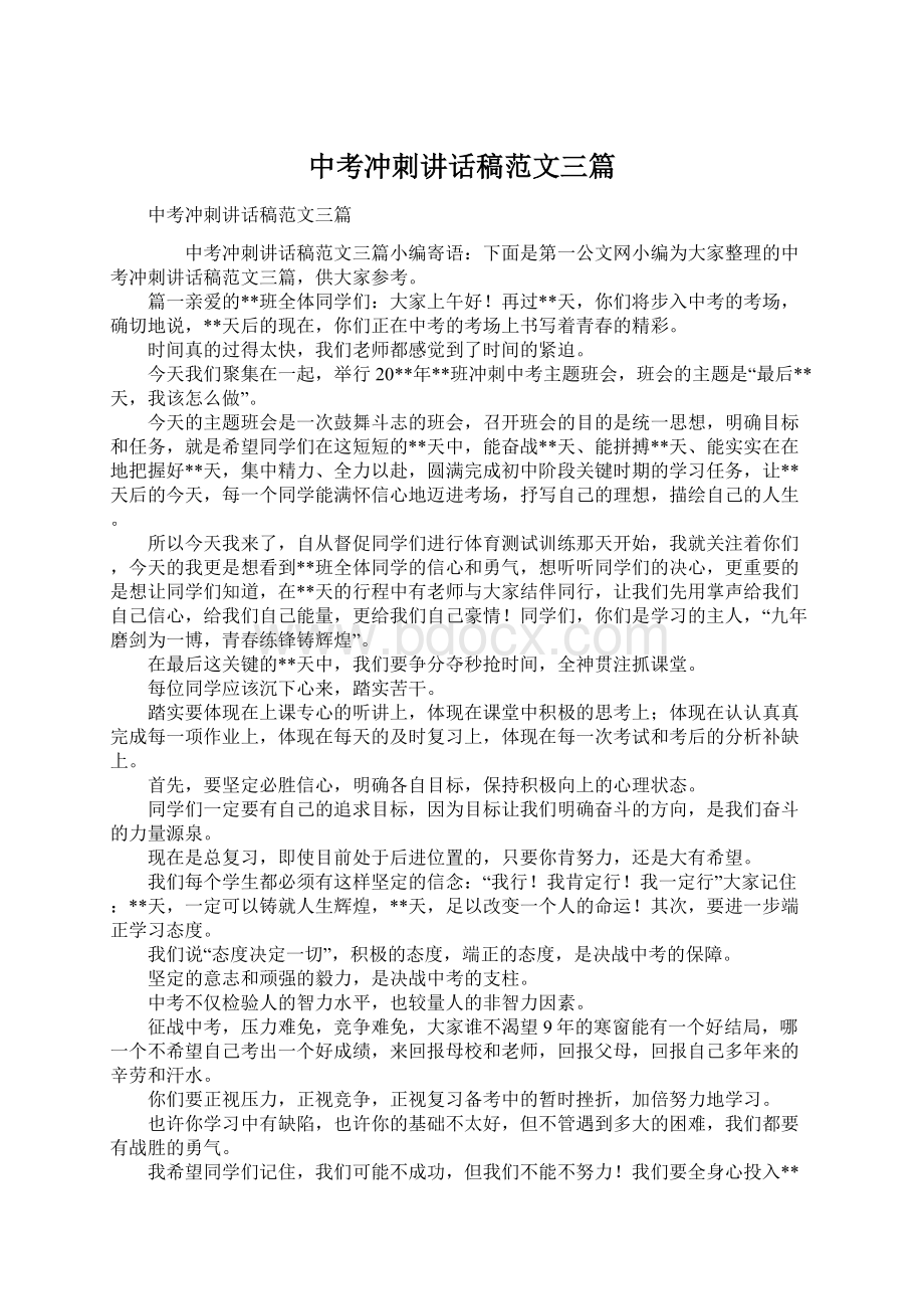 中考冲刺讲话稿范文三篇Word格式文档下载.docx_第1页