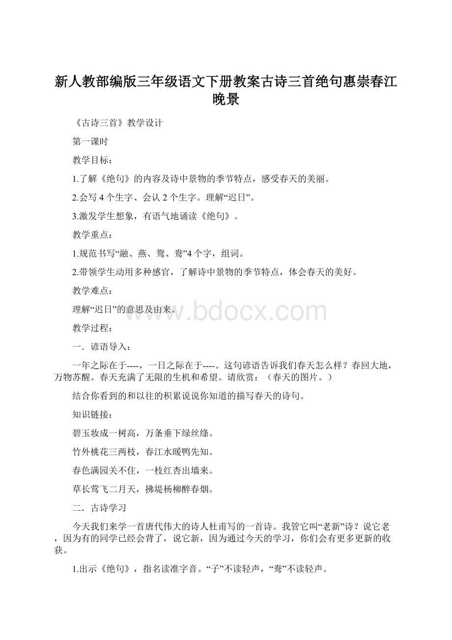 新人教部编版三年级语文下册教案古诗三首绝句惠崇春江晚景Word格式文档下载.docx