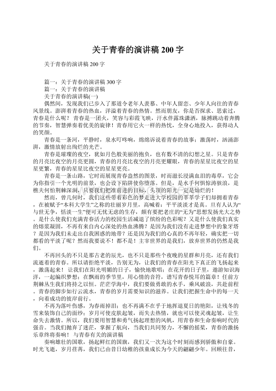 关于青春的演讲稿200字Word文件下载.docx_第1页