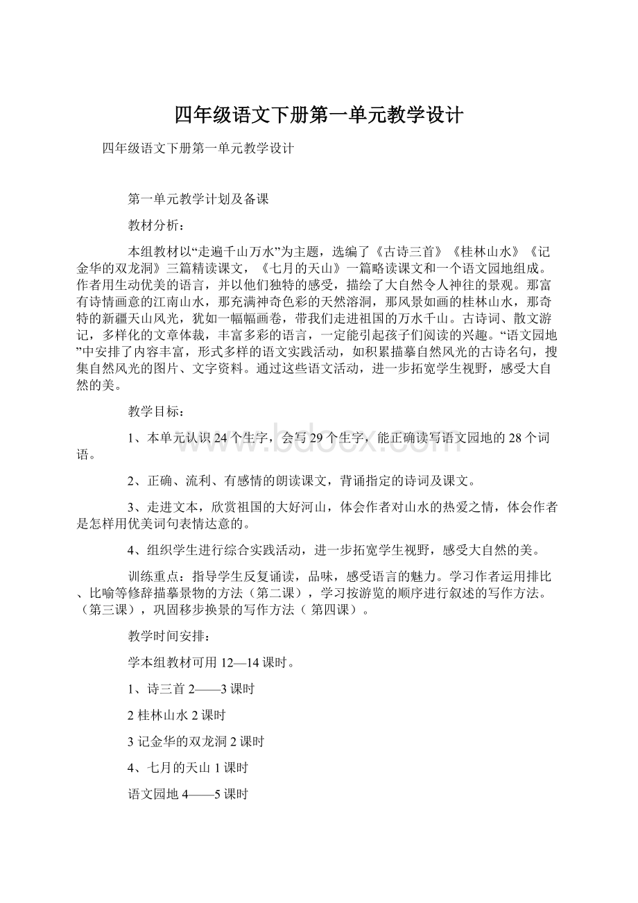 四年级语文下册第一单元教学设计.docx