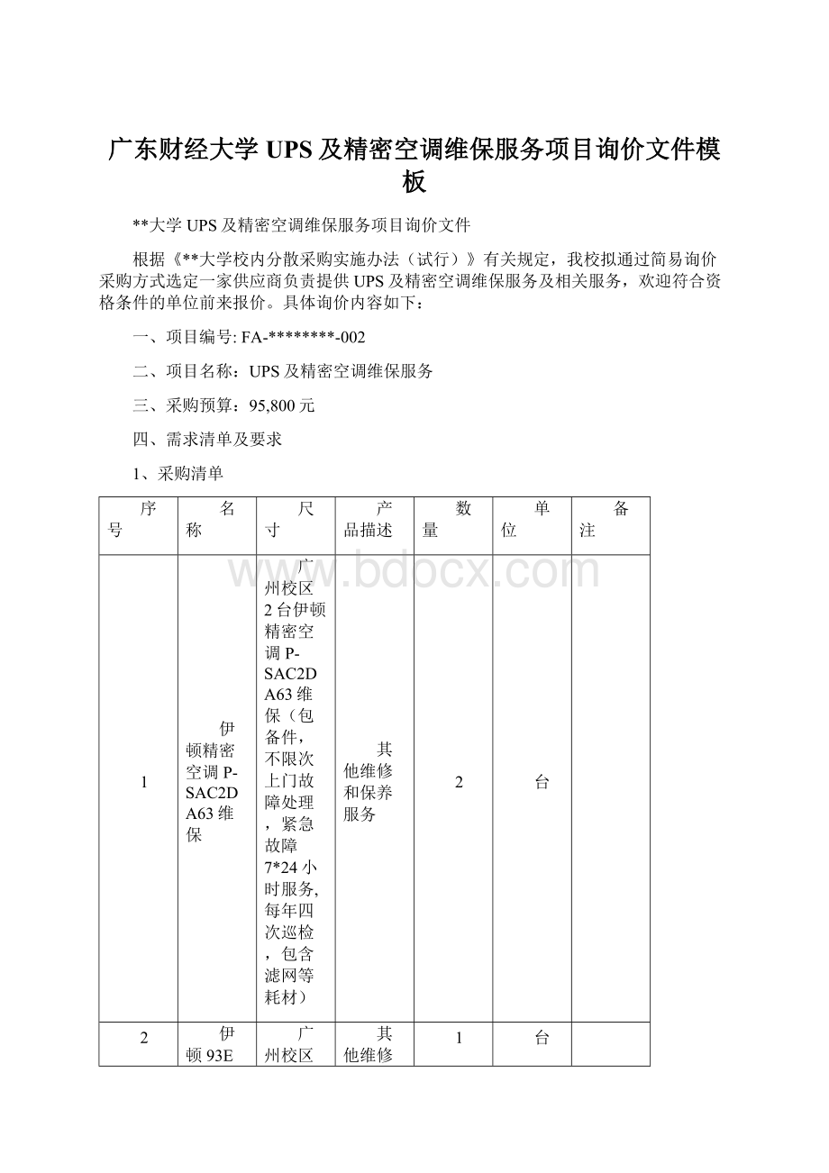 广东财经大学UPS及精密空调维保服务项目询价文件模板.docx_第1页