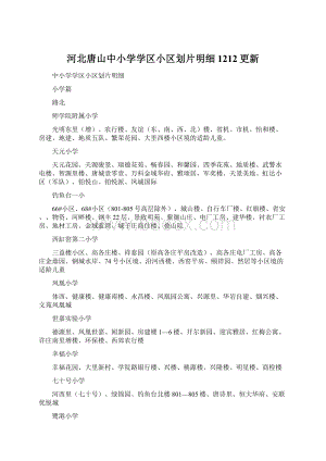 河北唐山中小学学区小区划片明细1212更新Word文件下载.docx