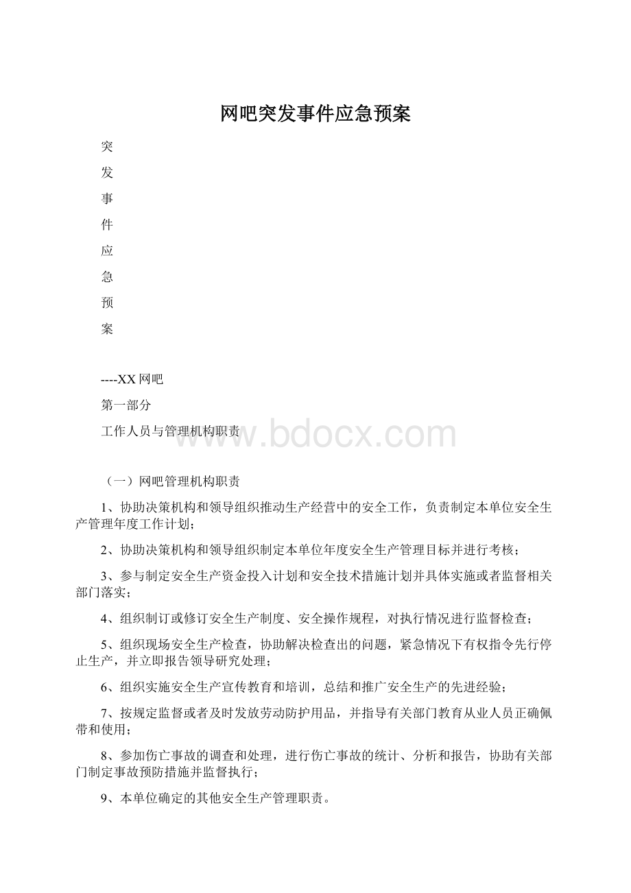 网吧突发事件应急预案Word文档格式.docx_第1页