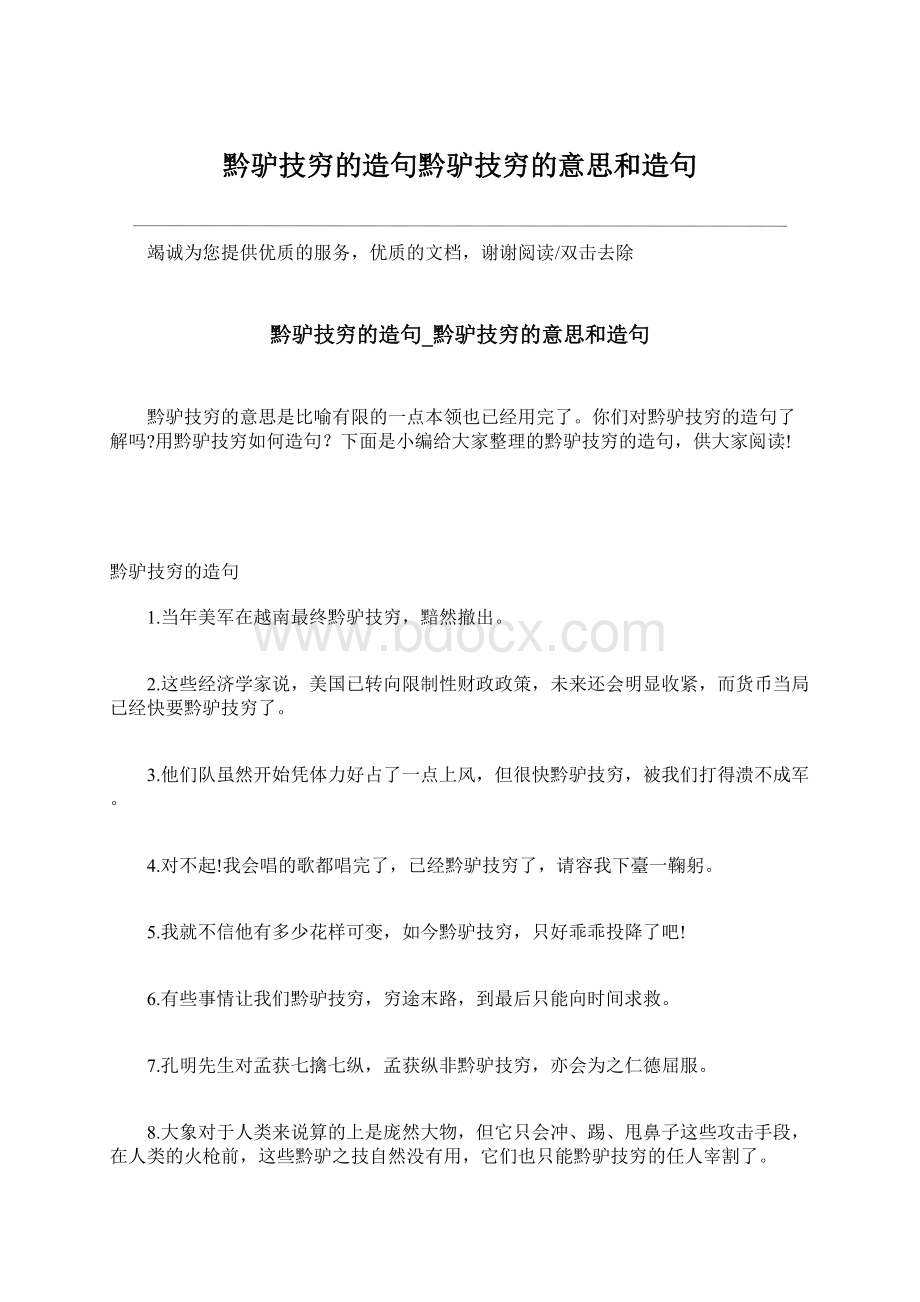 黔驴技穷的造句黔驴技穷的意思和造句Word下载.docx