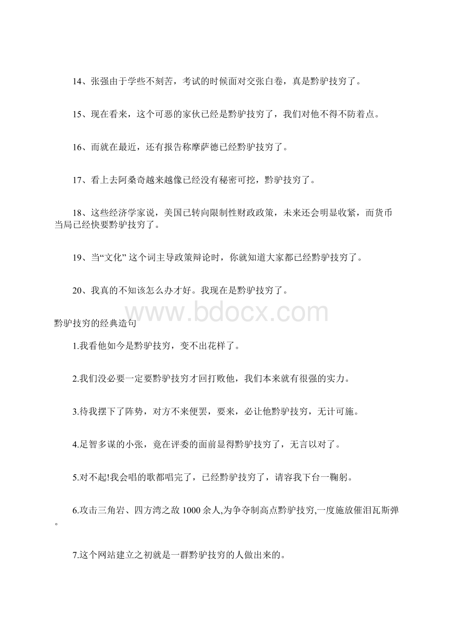 黔驴技穷的造句黔驴技穷的意思和造句Word下载.docx_第3页