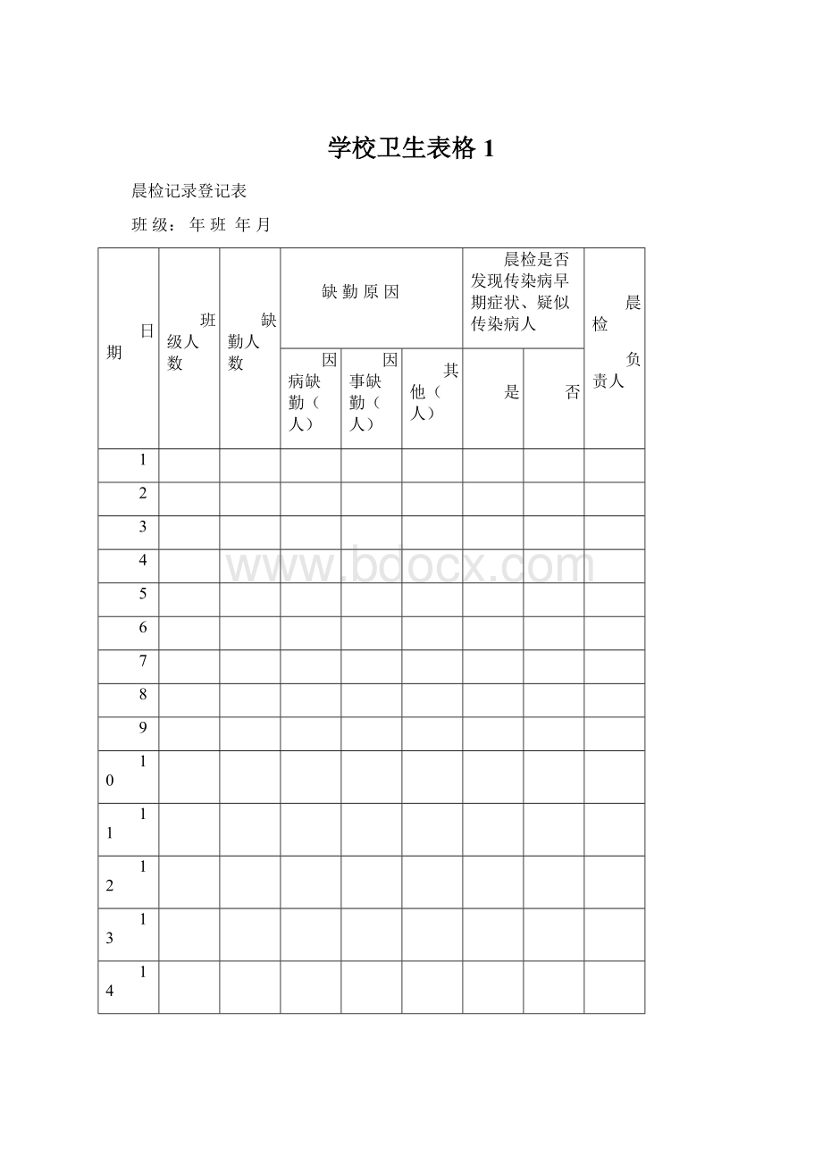 学校卫生表格1文档格式.docx_第1页