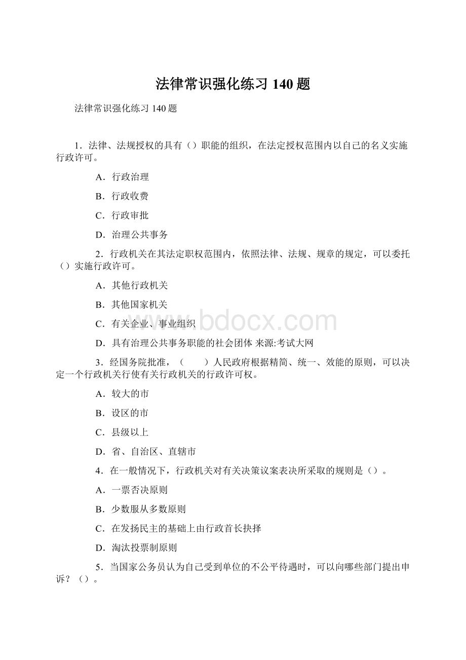 法律常识强化练习140题Word下载.docx