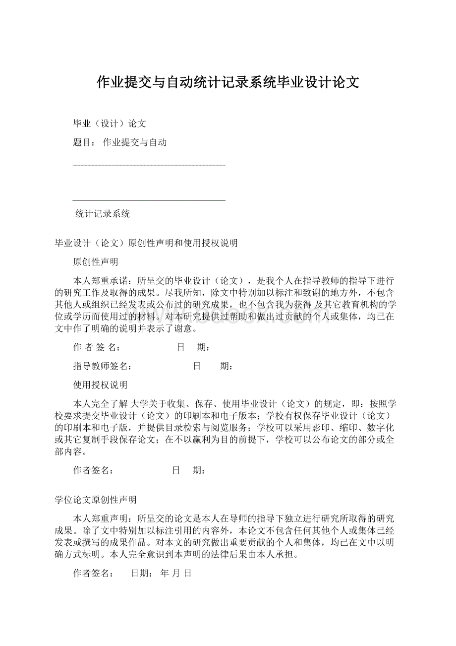 作业提交与自动统计记录系统毕业设计论文.docx_第1页