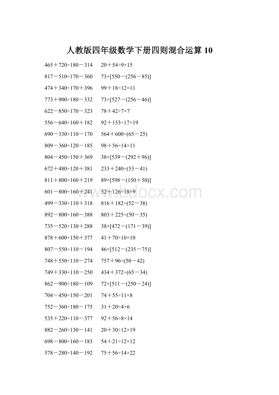 人教版四年级数学下册四则混合运算 10Word文档下载推荐.docx