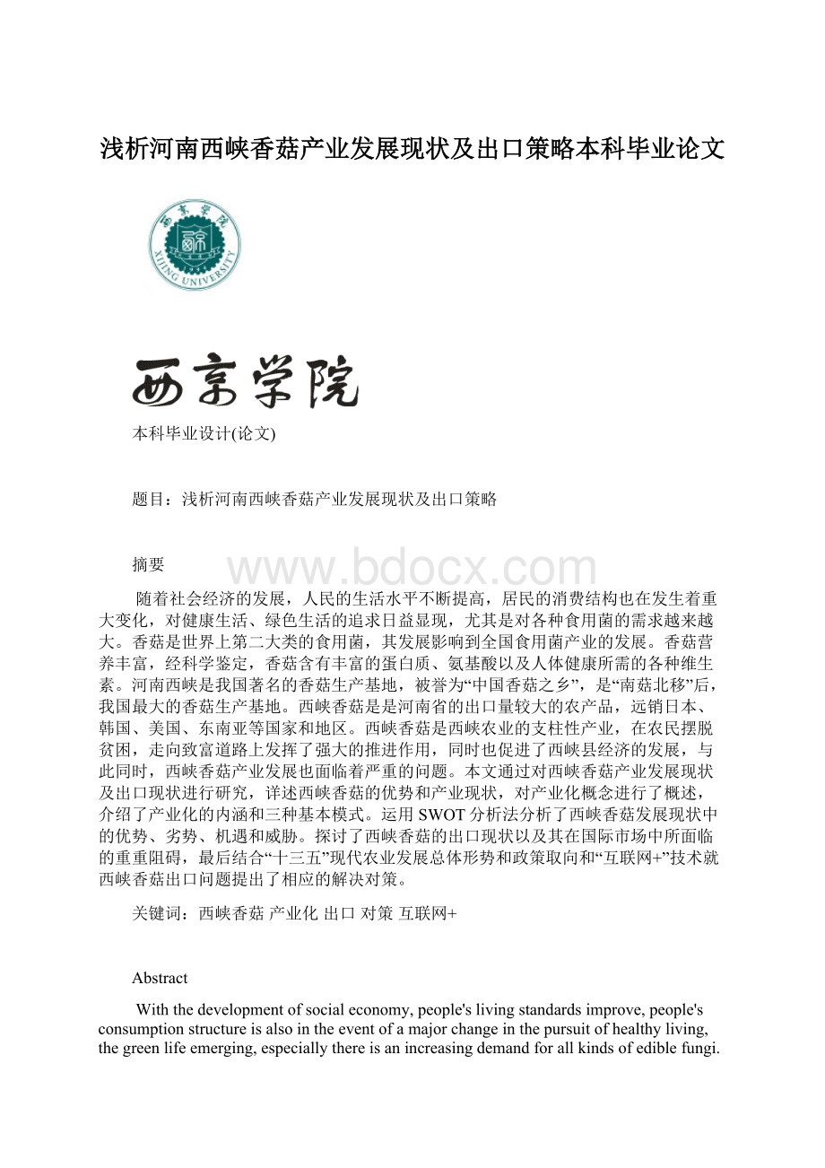 浅析河南西峡香菇产业发展现状及出口策略本科毕业论文Word文件下载.docx_第1页