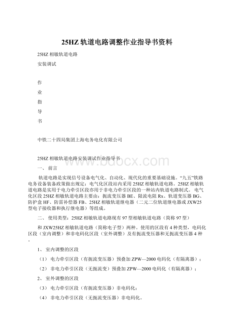 25HZ轨道电路调整作业指导书资料.docx