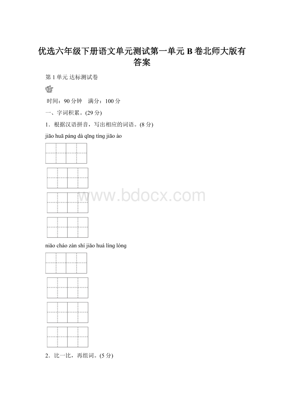 优选六年级下册语文单元测试第一单元 B卷北师大版有答案.docx