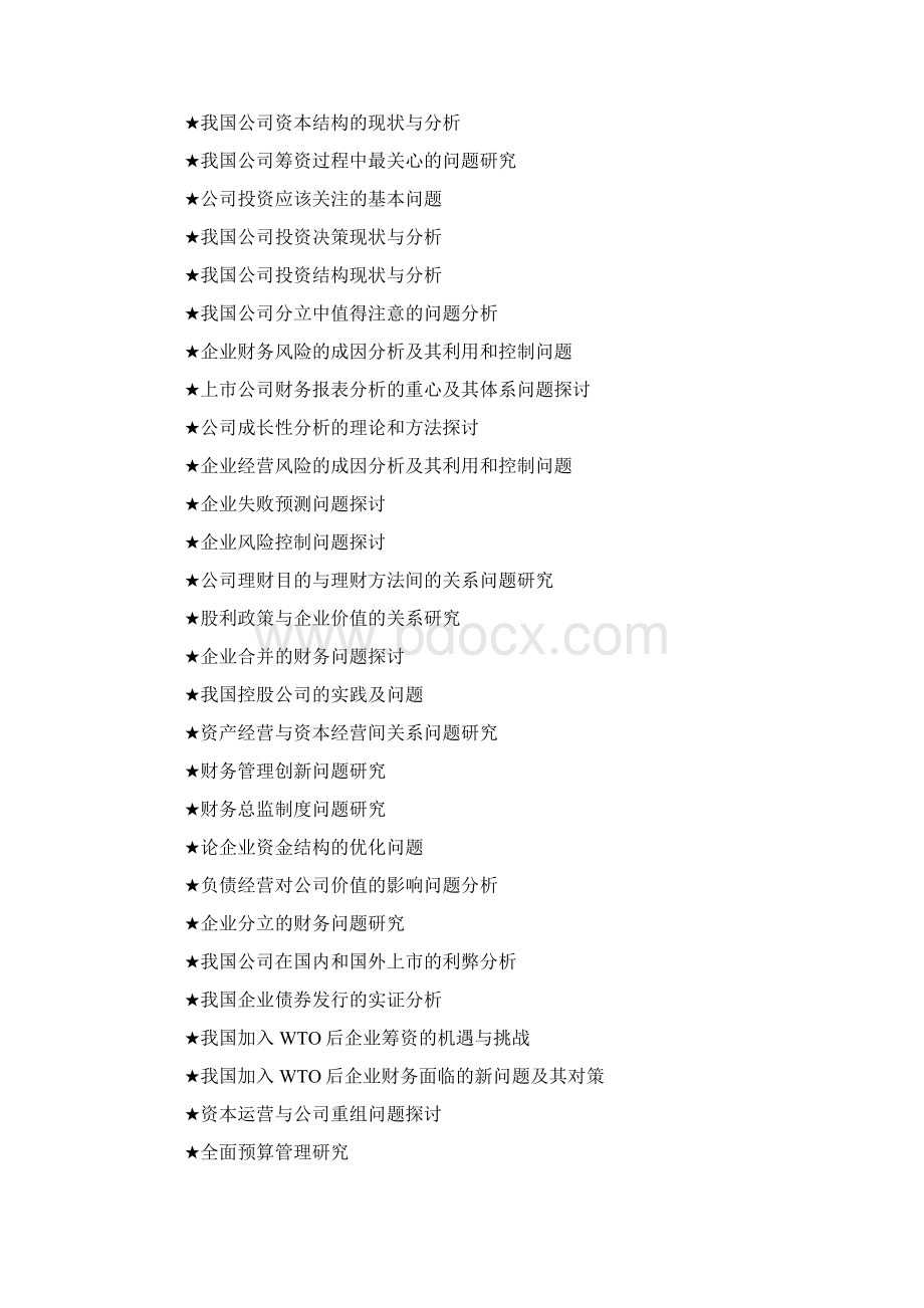 财务管理专业的论文选题大全个.docx_第3页