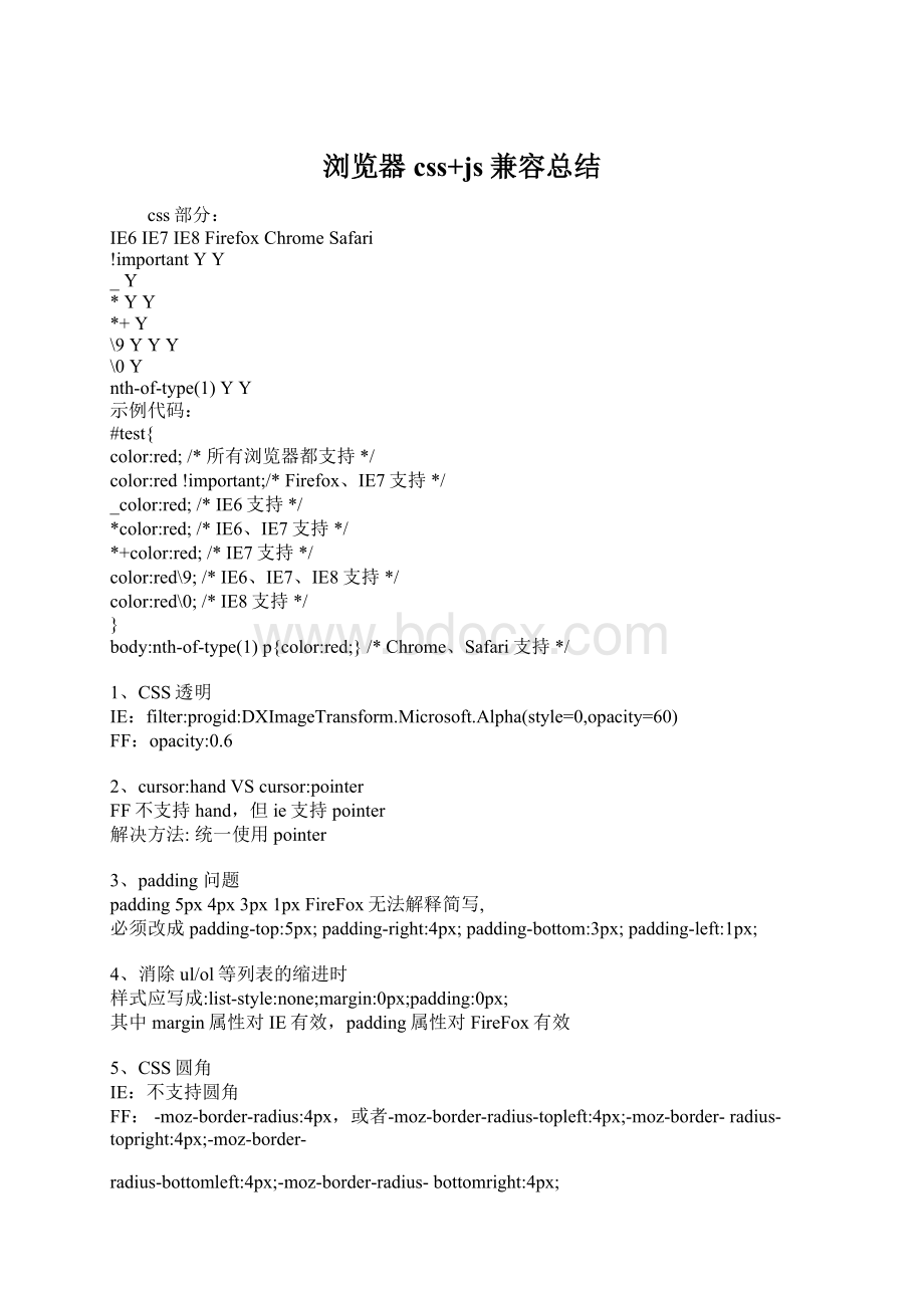 浏览器css+js兼容总结Word文件下载.docx