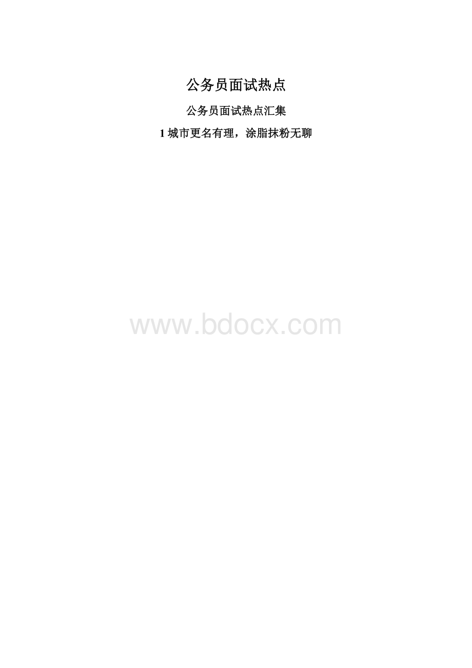 公务员面试热点.docx_第1页