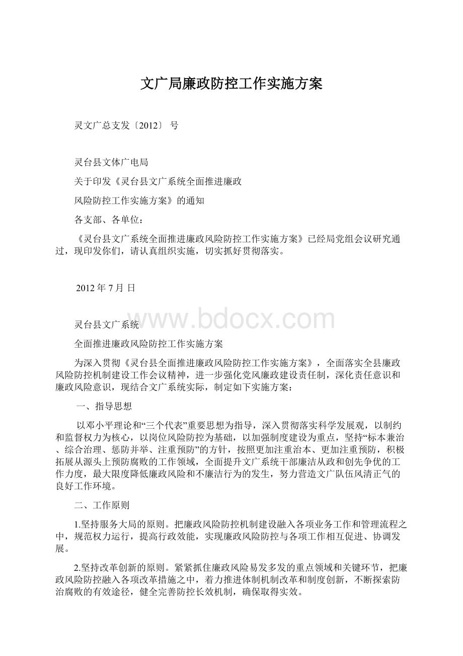 文广局廉政防控工作实施方案.docx