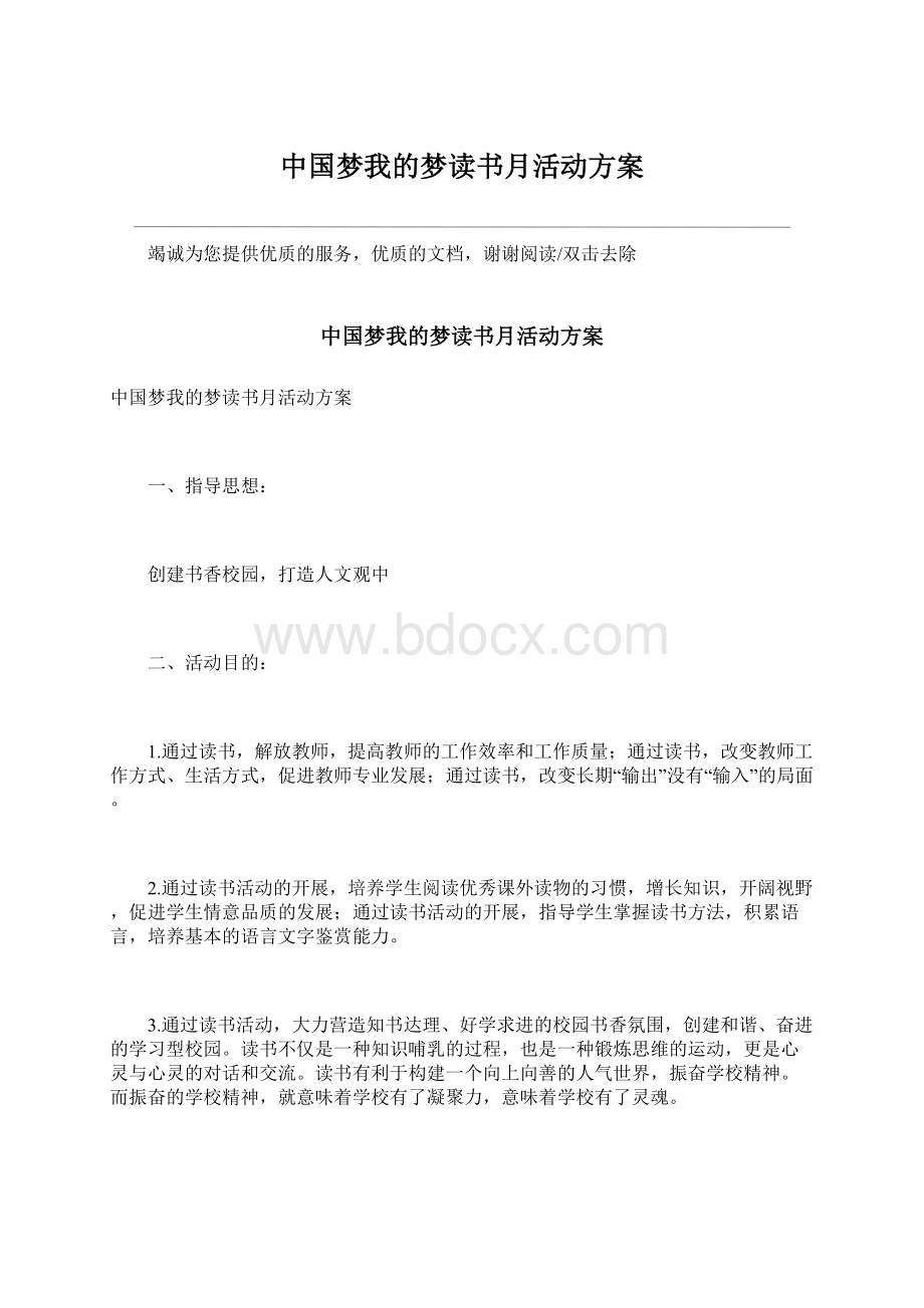 中国梦我的梦读书月活动方案.docx_第1页