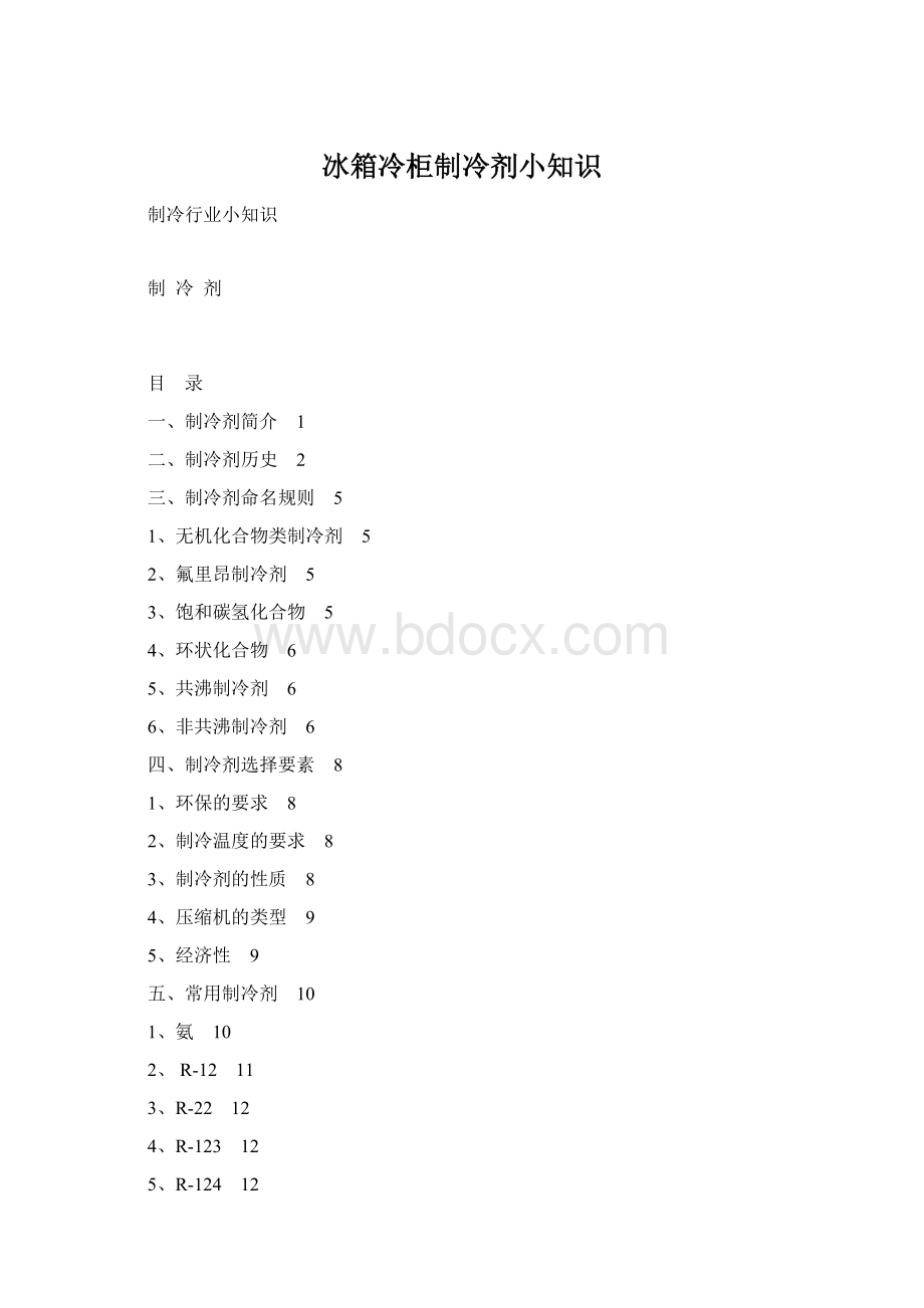 冰箱冷柜制冷剂小知识.docx_第1页