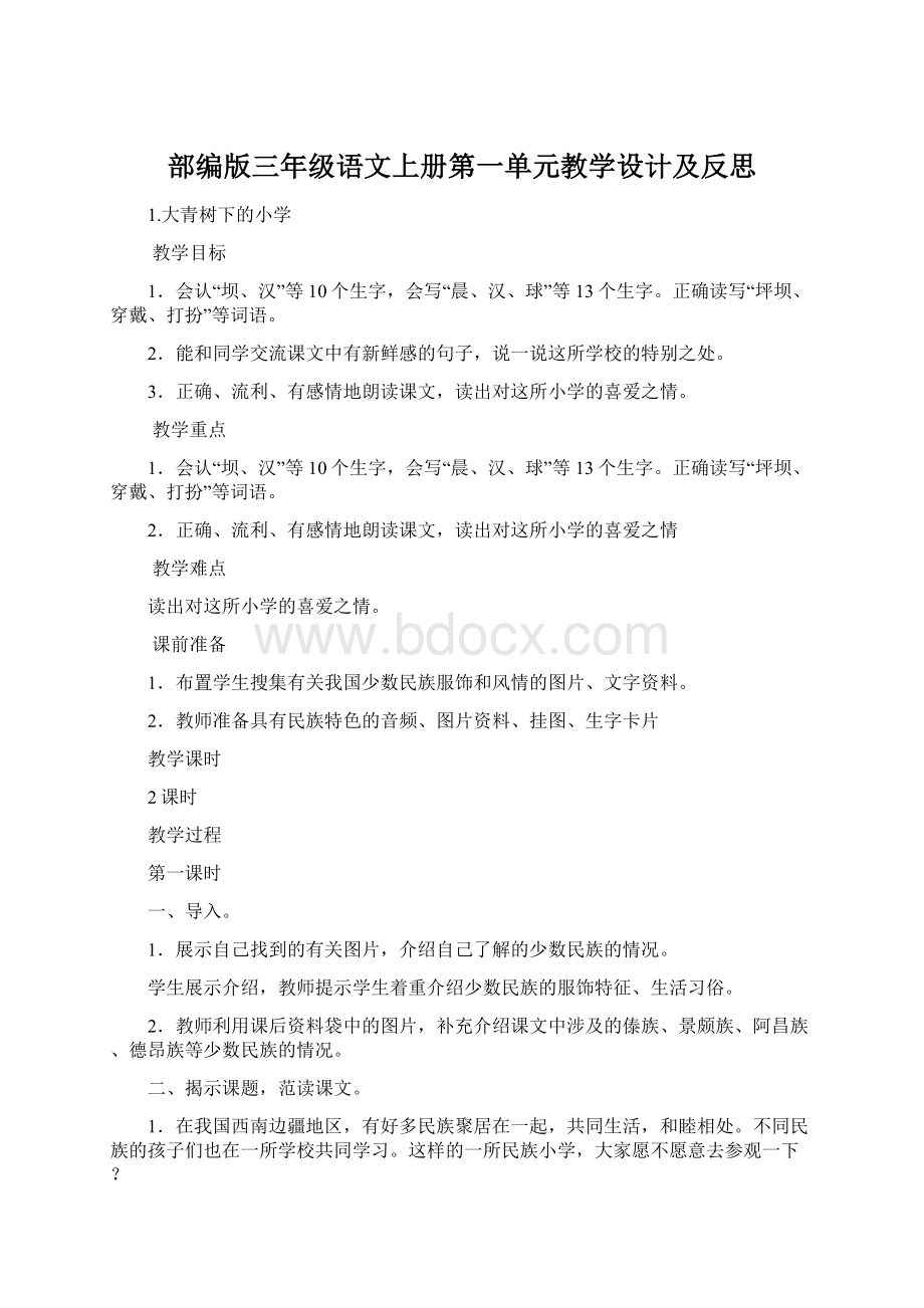 部编版三年级语文上册第一单元教学设计及反思.docx_第1页