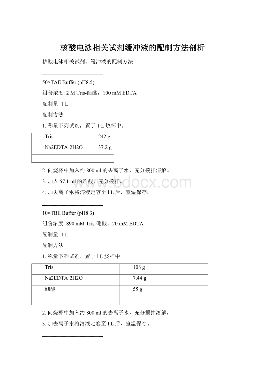 核酸电泳相关试剂缓冲液的配制方法剖析.docx_第1页