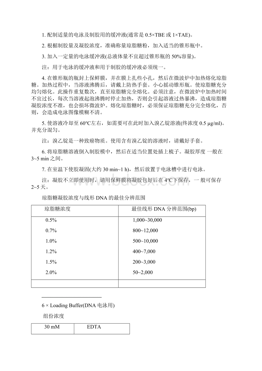 核酸电泳相关试剂缓冲液的配制方法剖析.docx_第3页