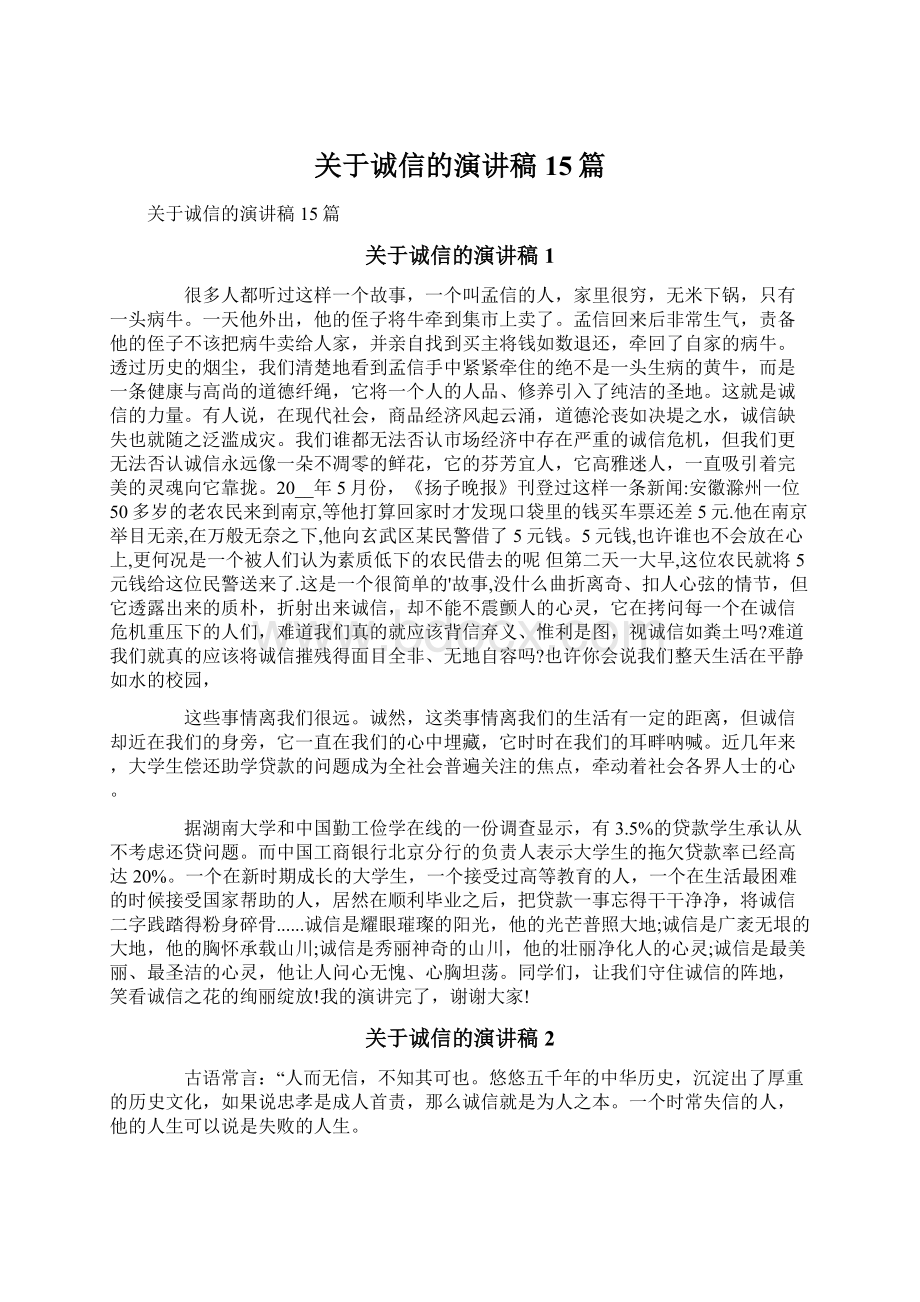 关于诚信的演讲稿15篇Word格式文档下载.docx