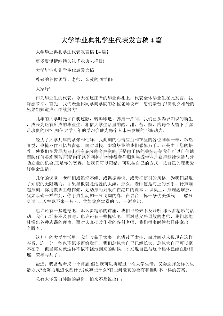 大学毕业典礼学生代表发言稿4篇.docx