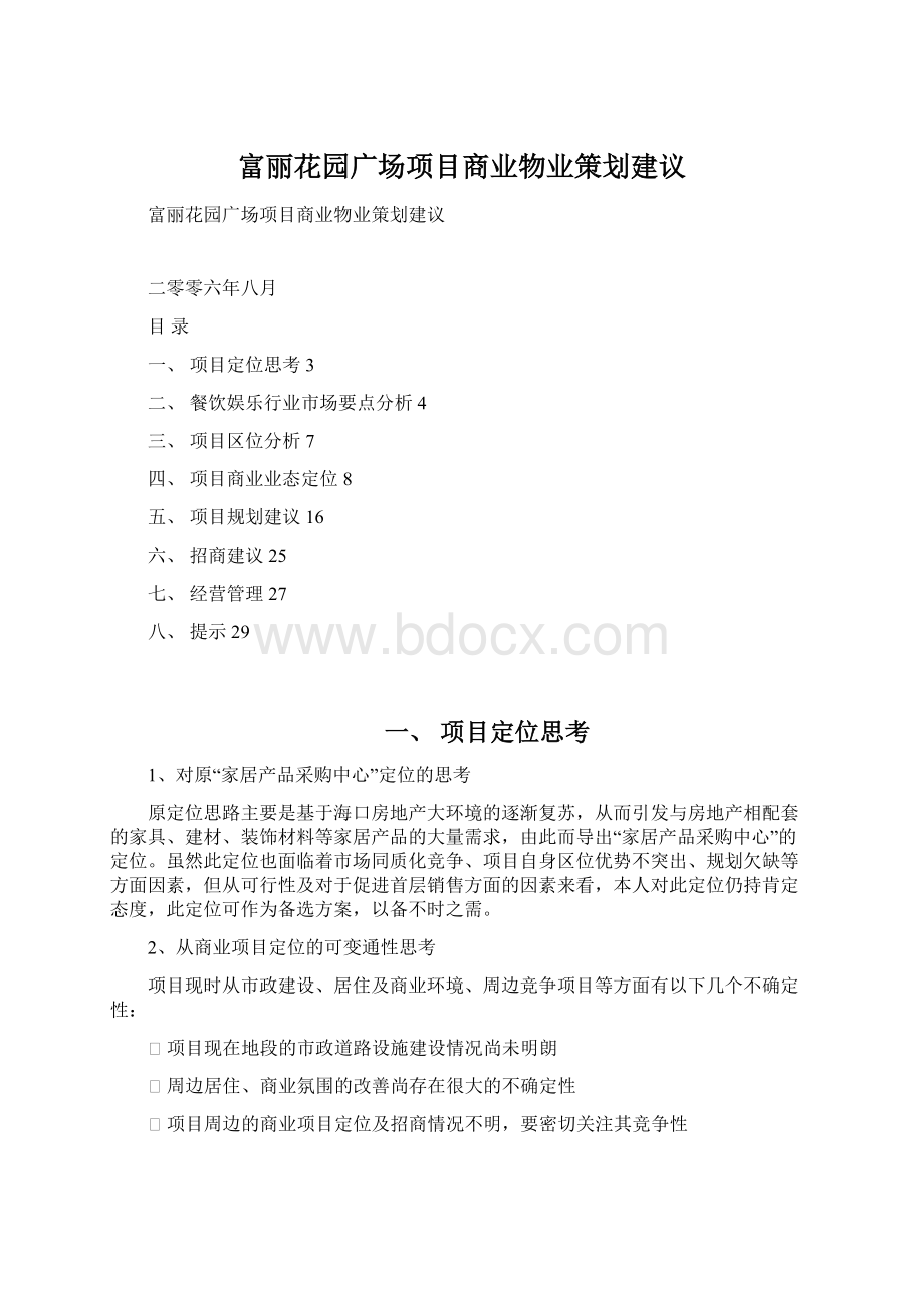 富丽花园广场项目商业物业策划建议.docx_第1页