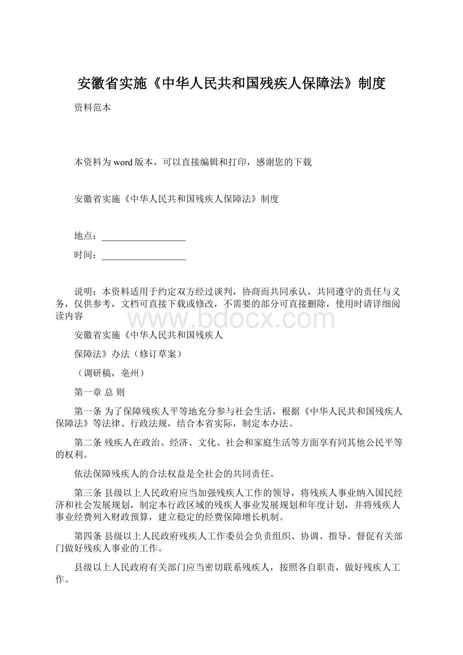 安徽省实施《中华人民共和国残疾人保障法》制度Word格式.docx