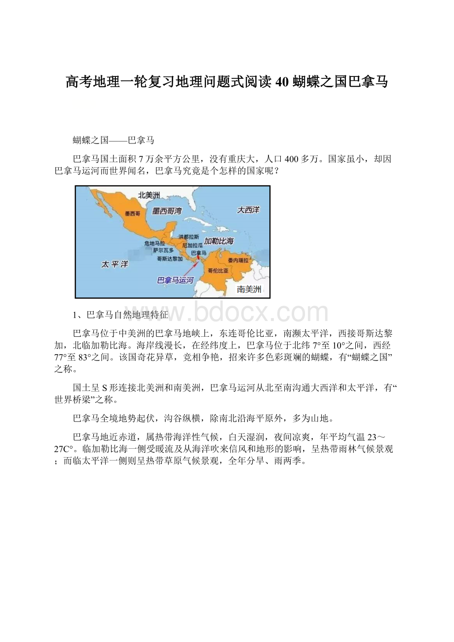 高考地理一轮复习地理问题式阅读40 蝴蝶之国巴拿马.docx