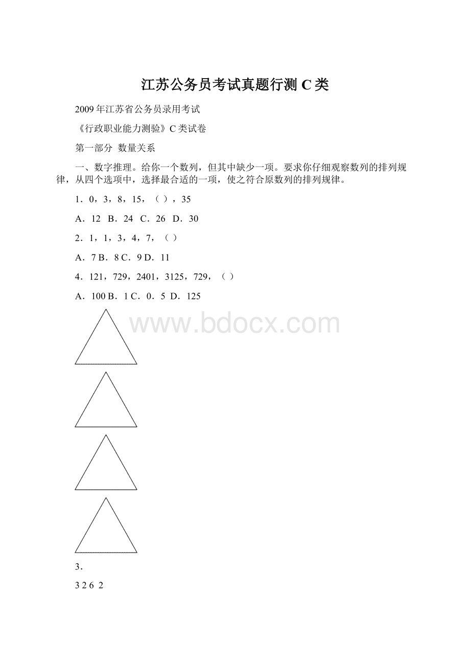 江苏公务员考试真题行测C类.docx_第1页