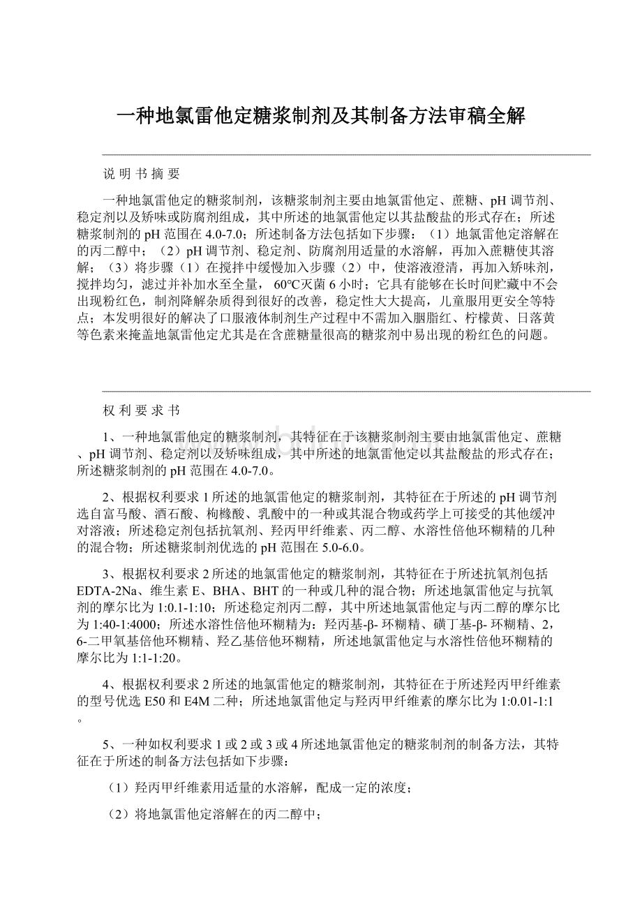 一种地氯雷他定糖浆制剂及其制备方法审稿全解Word文档格式.docx