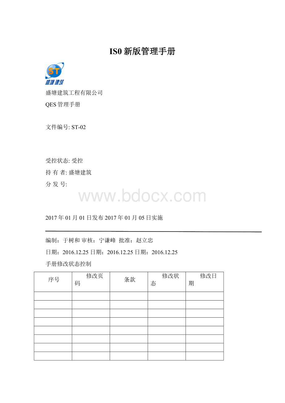 IS0新版管理手册.docx_第1页