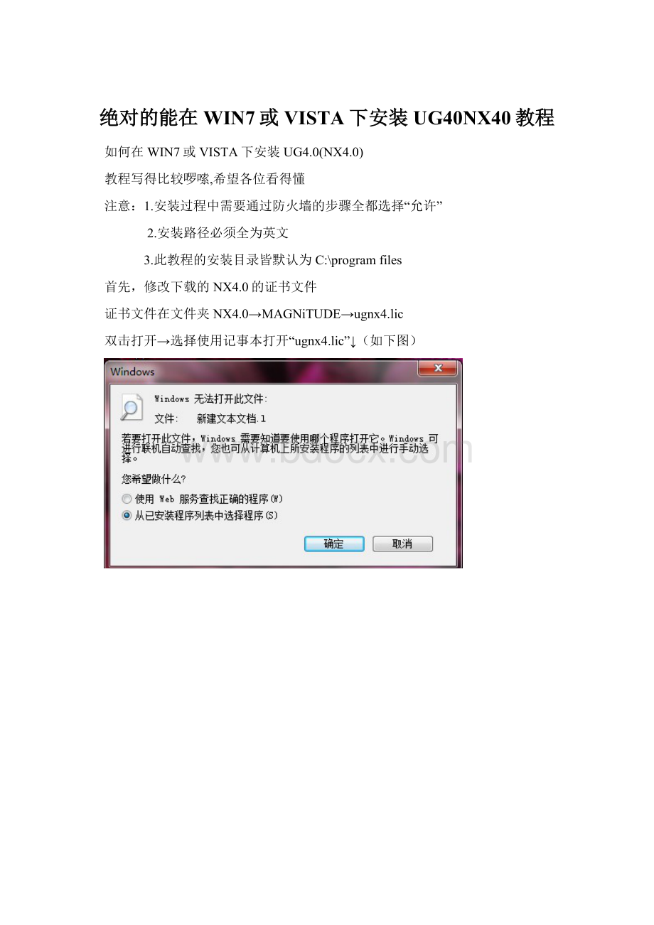 绝对的能在WIN7或VISTA下安装UG40NX40教程Word格式.docx_第1页