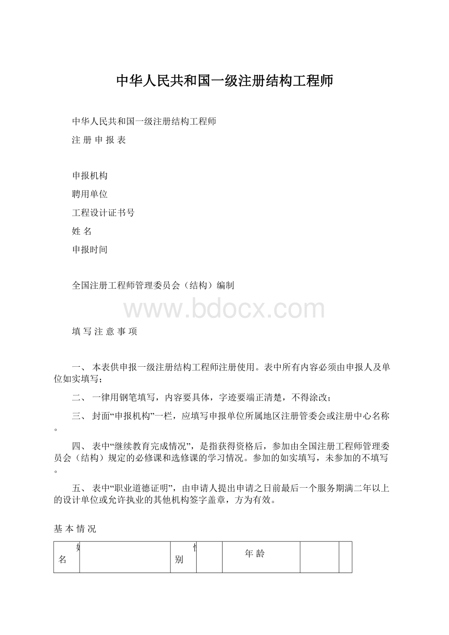 中华人民共和国一级注册结构工程师.docx