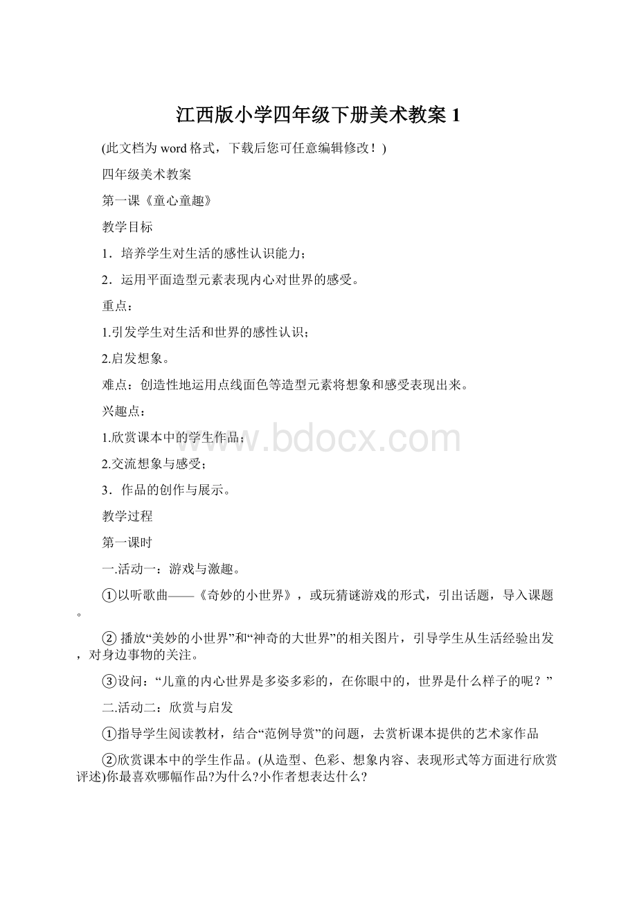 江西版小学四年级下册美术教案1.docx