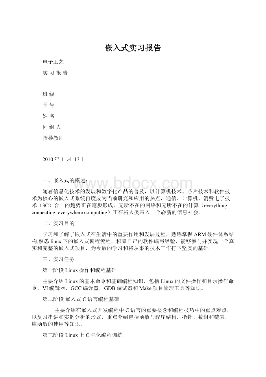 嵌入式实习报告.docx