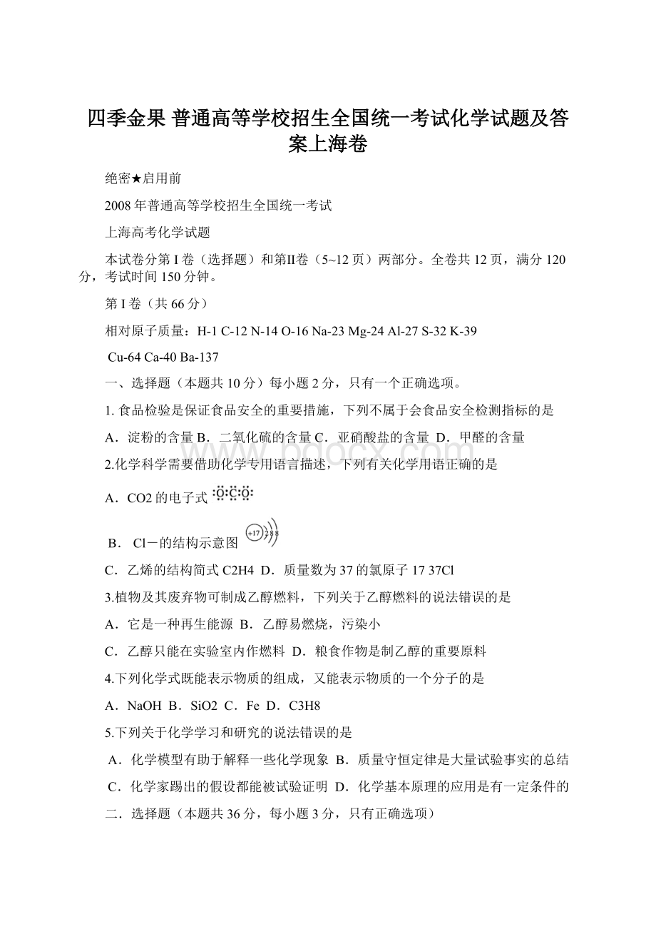 四季金果 普通高等学校招生全国统一考试化学试题及答案上海卷Word文档格式.docx_第1页