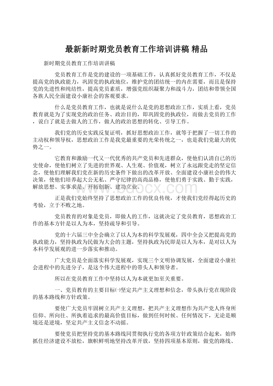 最新新时期党员教育工作培训讲稿 精品.docx_第1页