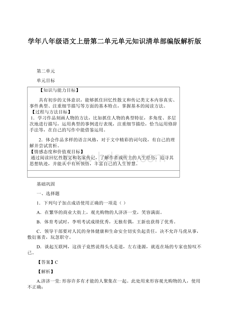 学年八年级语文上册第二单元单元知识清单部编版解析版.docx_第1页