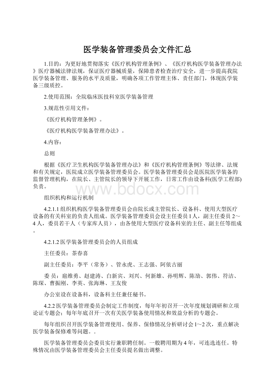 医学装备管理委员会文件汇总文档格式.docx_第1页