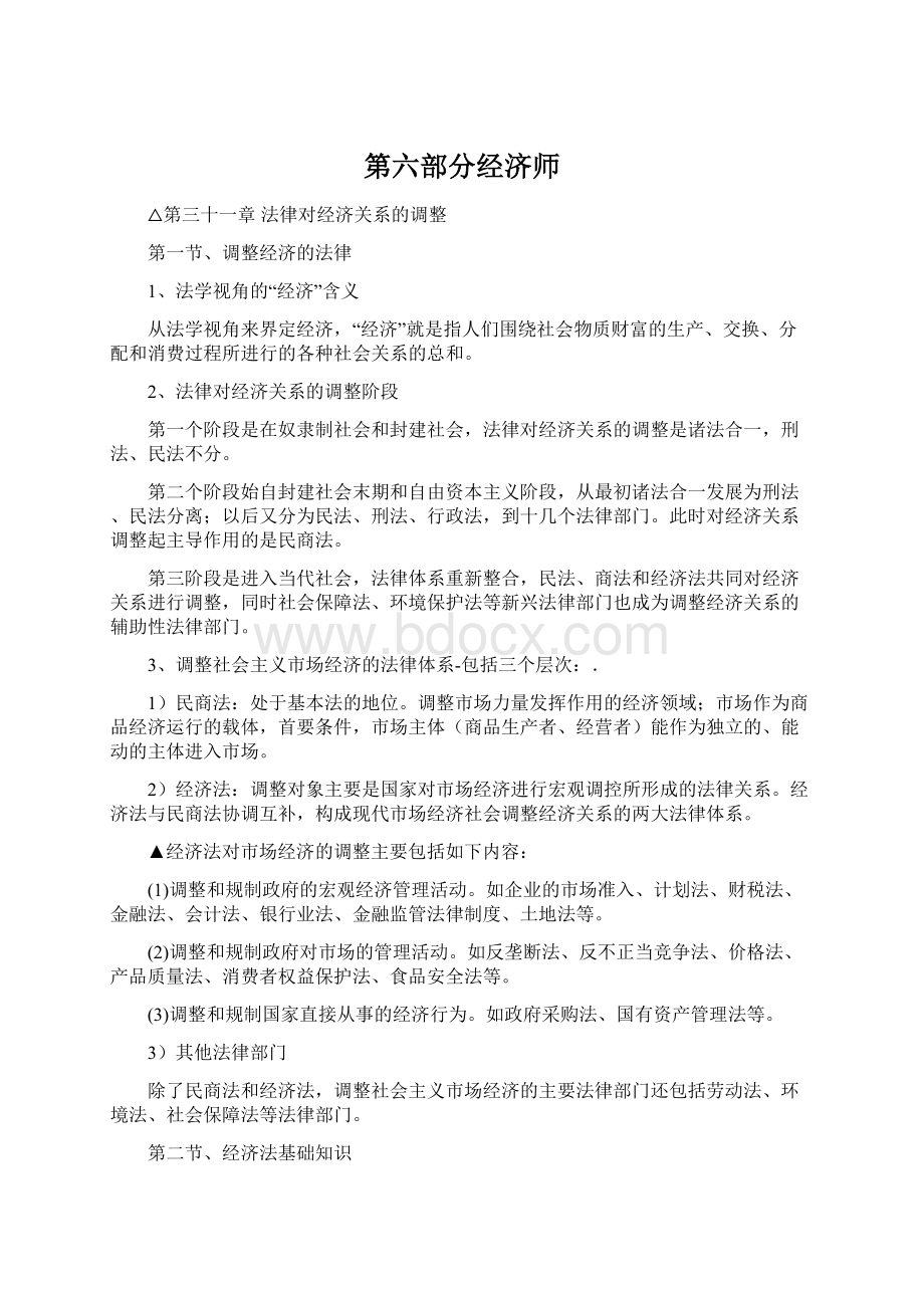 第六部分经济师Word下载.docx_第1页