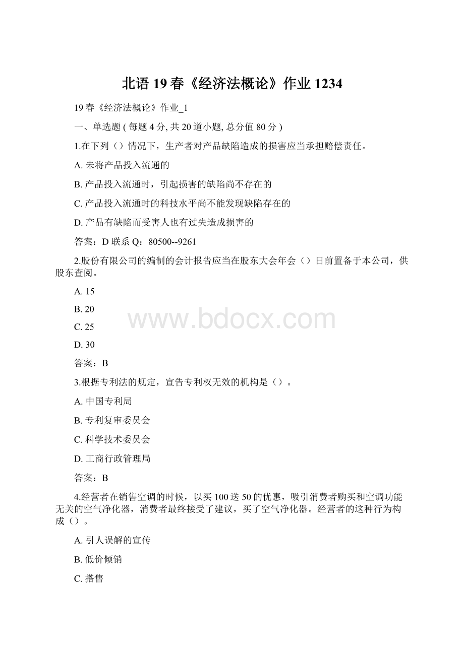 北语 19春《经济法概论》作业1234.docx_第1页