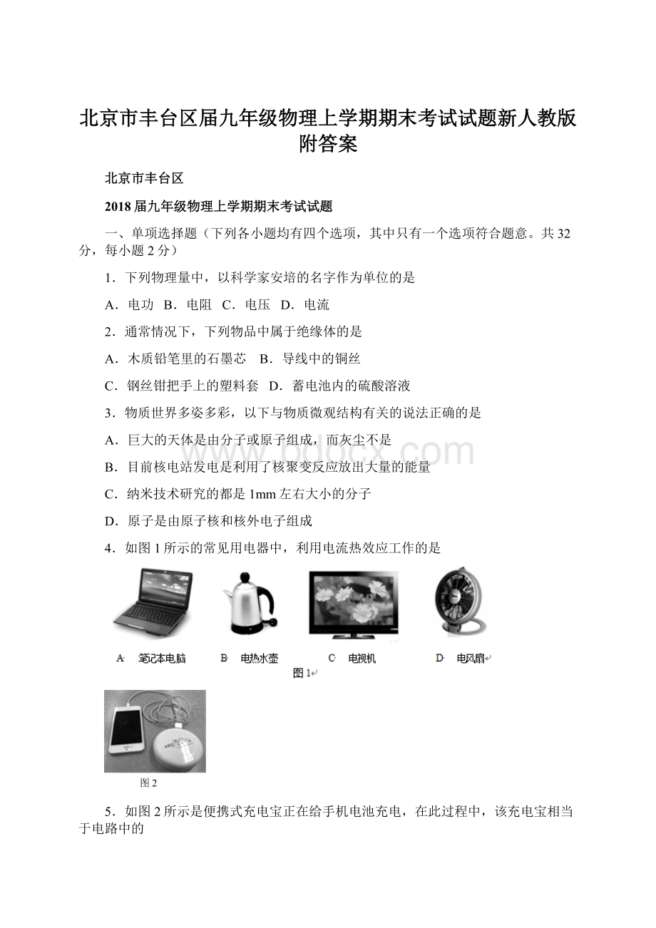 北京市丰台区届九年级物理上学期期末考试试题新人教版附答案Word文件下载.docx