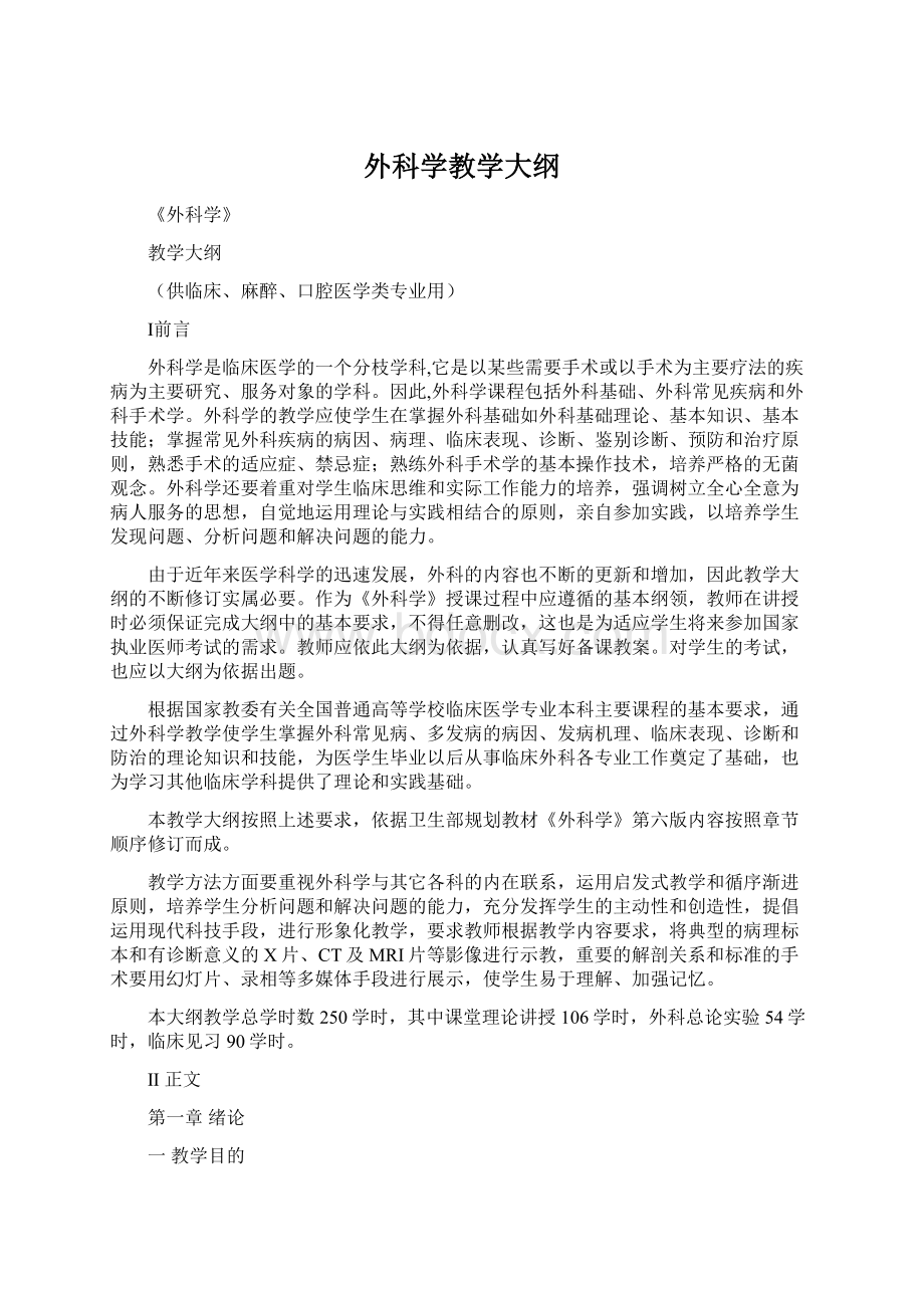 外科学教学大纲Word下载.docx_第1页