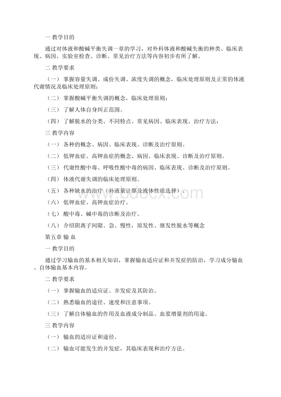 外科学教学大纲Word下载.docx_第3页